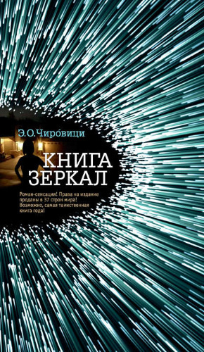 Слушайте бесплатные аудиокниги на русском языке | Audiobukva.com Чировици Эуджен - Книга зеркал