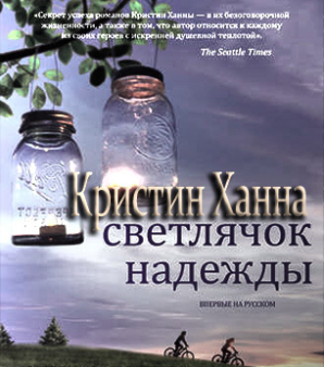 Слушайте бесплатные аудиокниги на русском языке | Audiobukva.com Ханна Кристин - Светлячок надежды