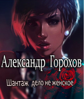 Слушайте бесплатные аудиокниги на русском языке | Audiobukva.com Горохов Александр - Шантаж - дело не женское