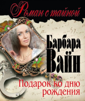 Слушайте бесплатные аудиокниги на русском языке | Audiobukva.com Вайн Барбара - Подарок ко дню рождения