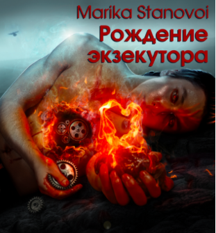 Слушайте бесплатные аудиокниги на русском языке | Audiobukva.com Становой Марика - Рождение экзекутора