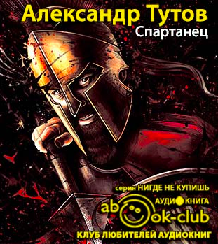 Слушайте бесплатные аудиокниги на русском языке | Audiobukva.com Тутов Александр - Спартанец