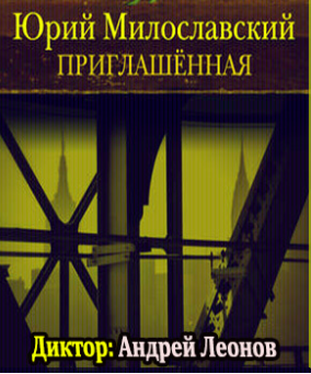 Слушайте бесплатные аудиокниги на русском языке | Audiobukva.com Милославский Юрий - Приглашенная