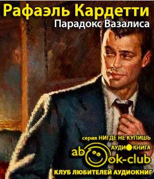 Слушайте бесплатные аудиокниги на русском языке | Audiobukva.com Кардетти Рафаэль - Парадокс Вазалиса