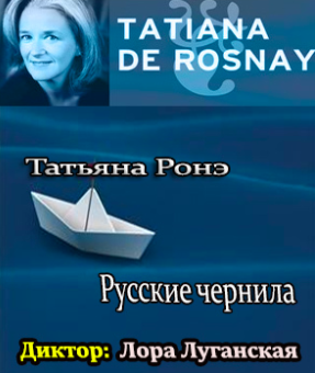 Слушайте бесплатные аудиокниги на русском языке | Audiobukva.com Ронэ Татьяна - Русские чернила