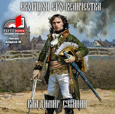 Слушайте бесплатные аудиокниги на русском языке | Audiobukva.com Сухинин Владимир - Скорпион его величества