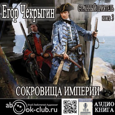 Слушайте бесплатные аудиокниги на русском языке | Audiobukva.com Чекрыгин Егор - Сокровища Империи