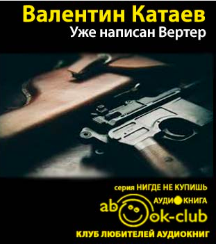 Слушайте бесплатные аудиокниги на русском языке | Audiobukva.com Катаев Валентин - Уже написан Вертер