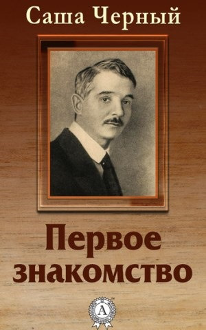Слушайте бесплатные аудиокниги на русском языке | Audiobukva.com Черный Саша - Первое знакомство