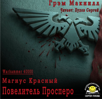 Слушайте бесплатные аудиокниги на русском языке | Audiobukva.com МакНилл Грэм - Повелитель Просперо