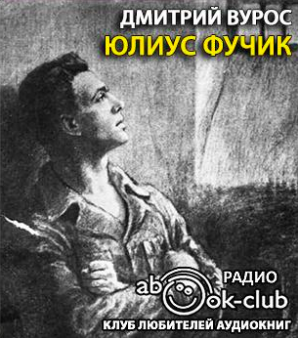 Слушайте бесплатные аудиокниги на русском языке | Audiobukva.com Вурос Дмитрий - Юлиус Фучик