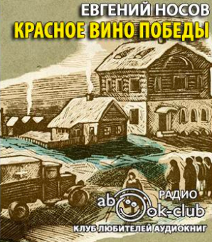 Слушайте бесплатные аудиокниги на русском языке | Audiobukva.com Носов Евгений - Красное вино победы