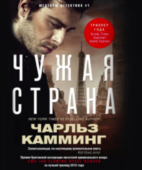 Слушайте бесплатные аудиокниги на русском языке | Audiobukva.com Камминг Чарльз - Чужая страна