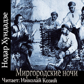 Слушайте бесплатные аудиокниги на русском языке | Audiobukva.com Хундадзе Нодар - Миргородские ночи
