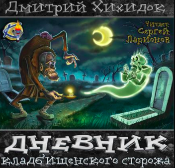 Слушайте бесплатные аудиокниги на русском языке | Audiobukva.com Хихидок Дмитрий - Дневник кладбищенского сторожа