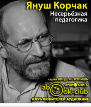 Слушайте бесплатные аудиокниги на русском языке | Audiobukva.com Корчак Януш - Несерьезная педагогика