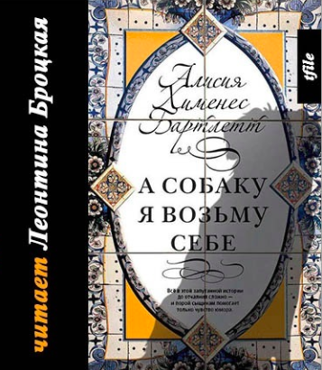 Слушайте бесплатные аудиокниги на русском языке | Audiobukva.com Бартлетт Алисия Хименес - А собаку я возьму себе