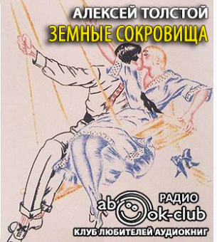 Слушайте бесплатные аудиокниги на русском языке | Audiobukva.com Толстой Алексей - Земные сокровища