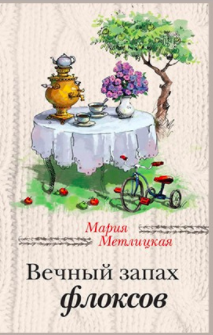 Слушайте бесплатные аудиокниги на русском языке | Audiobukva.com Метлицкая Мария - Вечный запах флоксов