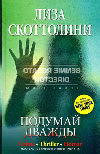 Слушайте бесплатные аудиокниги на русском языке | Audiobukva.com Скоттолини Лиза - Подумай дважды