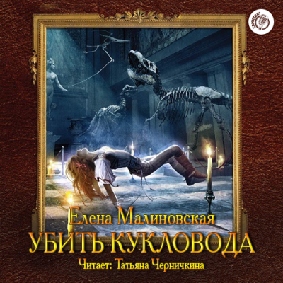 Слушайте бесплатные аудиокниги на русском языке | Audiobukva.com Малиновская Елена - Убить Кукловода