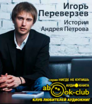 Слушайте бесплатные аудиокниги на русском языке | Audiobukva.com Переверзев Игорь - История Андрея Петрова