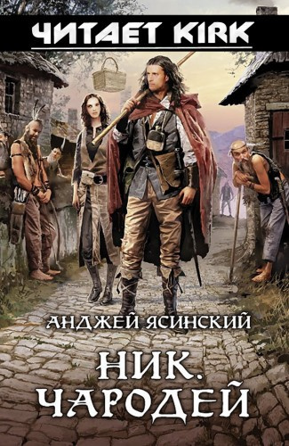 Слушайте бесплатные аудиокниги на русском языке | Audiobukva.com Ясинский Анджей - Чародей