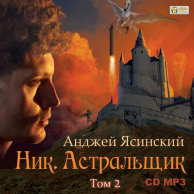 Слушайте бесплатные аудиокниги на русском языке | Audiobukva.com Ясинский Анджей - Астральщик