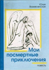 Слушайте бесплатные аудиокниги на русском языке | Audiobukva.com Вознесенская Юлия - Мои посмертные приключения