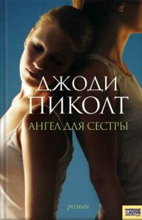 Слушайте бесплатные аудиокниги на русском языке | Audiobukva.com Пиколт Джоди - Ангел для сестры
