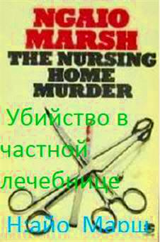 Слушайте бесплатные аудиокниги на русском языке | Audiobukva.com Марш Найо - Убийство в частной лечебнице