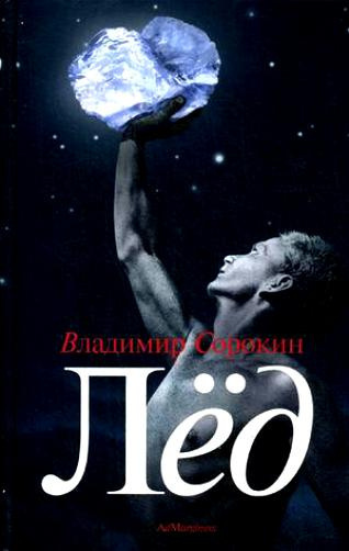 Слушайте бесплатные аудиокниги на русском языке | Audiobukva.com Сорокин Владимир - Лёд