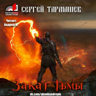 Слушайте бесплатные аудиокниги на русском языке | Audiobukva.com Тармашев Сергей - Закат тьмы