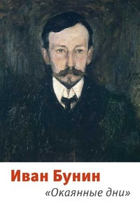 Слушайте бесплатные аудиокниги на русском языке | Audiobukva.com Бунин Иван - Окаянные дни