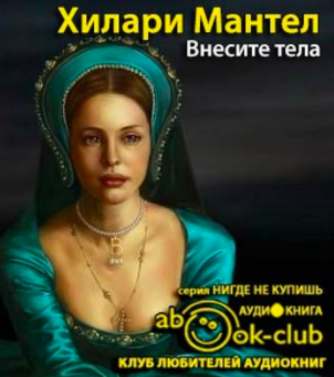 Слушайте бесплатные аудиокниги на русском языке | Audiobukva.com Мантел Хилари - Внесите тела