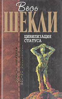 Слушайте бесплатные аудиокниги на русском языке | Audiobukva.com | Шекли Роберт - Цивилизация статуса