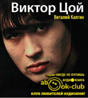 Слушайте бесплатные аудиокниги на русском языке | Audiobukva.com Калгин Виталий - Виктор Цой