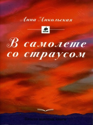Слушайте бесплатные аудиокниги на русском языке | Audiobukva.com Никольская Анна - В самолёте со страусом