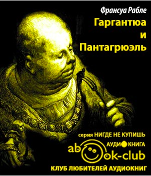 Слушайте бесплатные аудиокниги на русском языке | Audiobukva.com Рабле Франсуа - Гаргантюа и Пантагрюэль