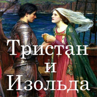 Слушайте бесплатные аудиокниги на русском языке | Audiobukva.com Кретьен де Труа - Тристан и Изольда