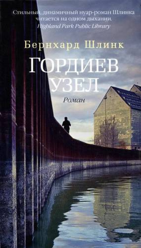 Слушайте бесплатные аудиокниги на русском языке | Audiobukva.com Шлинк Бернхард - Гордиев узел