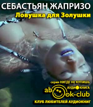 Слушайте бесплатные аудиокниги на русском языке | Audiobukva.com Жапризо Себастьян - Ловушка для Золушки