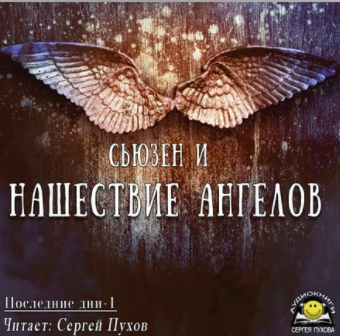 Слушайте бесплатные аудиокниги на русском языке | Audiobukva.com Сьюзен И - Нашествие ангелов