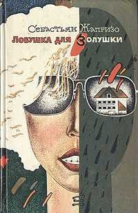 Слушайте бесплатные аудиокниги на русском языке | Audiobukva.com Жапризо Себастьян - Ловушка для Золушки
