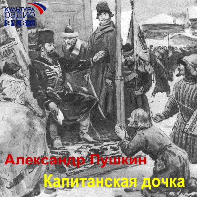 Слушайте бесплатные аудиокниги на русском языке | Audiobukva.com Пушкин Александр - Капитанская дочка