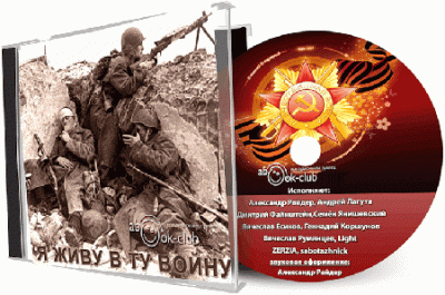 Слушайте бесплатные аудиокниги на русском языке | Audiobukva.com Я живу в ту войну