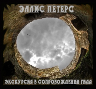 Слушайте бесплатные аудиокниги на русском языке | Audiobukva.com Питерс Эллис - Экскурсия в сопровождении гида
