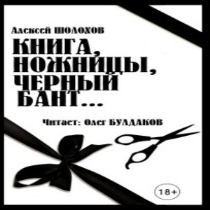 Слушайте бесплатные аудиокниги на русском языке | Audiobukva.com Шолохов Алексей - Книга, ножницы, черный бант...