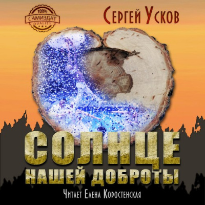 Слушайте бесплатные аудиокниги на русском языке | Audiobukva.com Усков Сергей - Солнце нашей доброты
