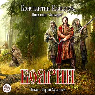 Слушайте бесплатные аудиокниги на русском языке | Audiobukva.com Калбазов Константин - Боярин